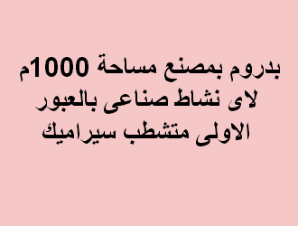 بدروم صناعى للايجار بالعبور