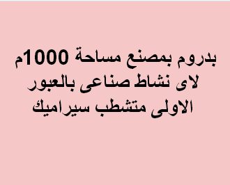 بدروم صناعى للايجار بالعبور