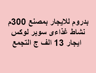 بدروم للايجار نشاط غذائى فى التجمع