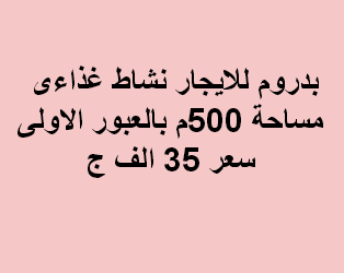 بدروم للايجار نشاط غذائى بالعبور