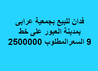 فدان للبيع لاى نشاط بالعبور