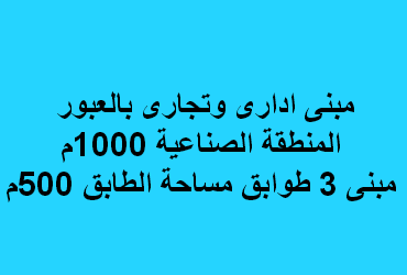مبنى تجارى للبيع فى العبور
