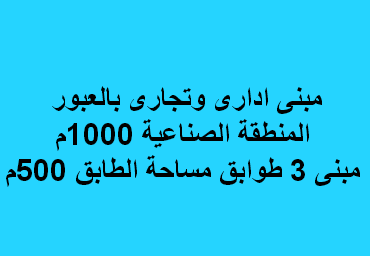 مبنى تجارى للبيع فى العبور