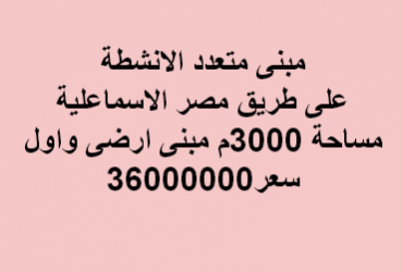 مبنى صناعى للبيع متعدد الانشطة فى بدر