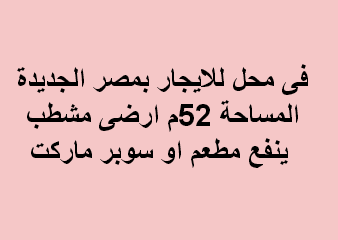 محل للايجار بمصر الجديدة