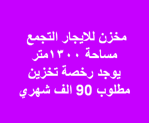 مخزن للايجار فى التجمع