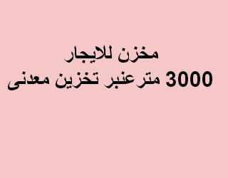 مخزن للايجار معدنى بالعاشر