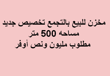 مخزن للبيع فى التجمع