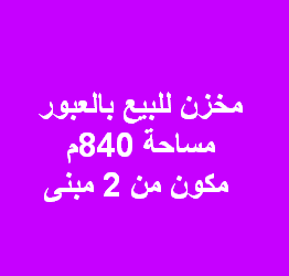 مخزن للبيع فى العبور