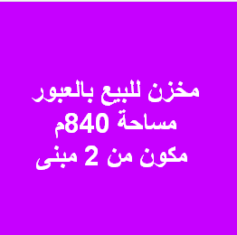 مخزن للبيع فى العبور
