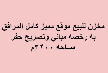 مخزن للبيع فى بدر