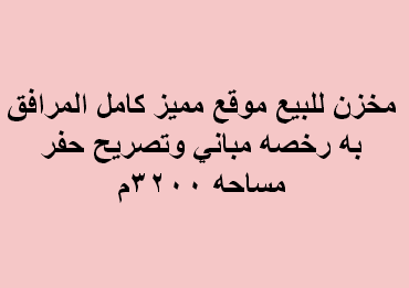 مخزن للبيع فى بدر