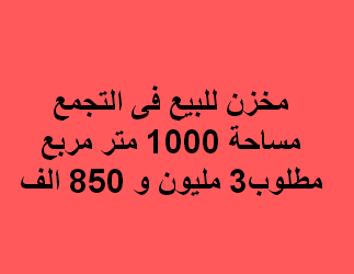 مخزن للبيع لاى نشاط بالتجمع