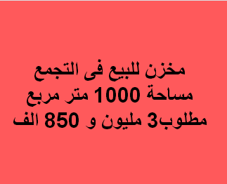 مخزن للبيع لاى نشاط بالتجمع