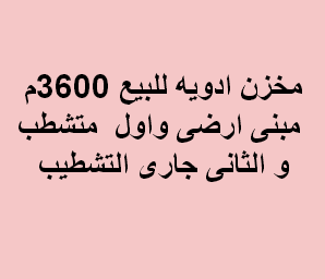 مخزن للبيع نشاط ادوية فى العبور