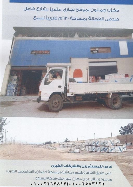 مخزن جمالون للايجار / البيع بموقع تجارى متميز بشارع الفجالة الرئيسى