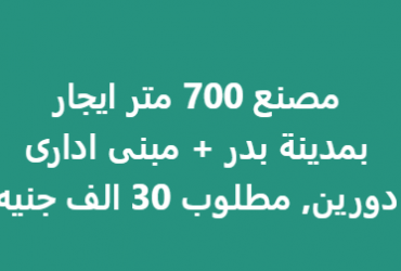 مصنع 700 متر ايجار بمدينة بدر