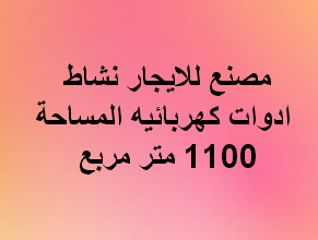 مصنع ادوات كهربائيه للايجار بالتجمع