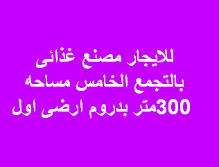 مصنع غذائى للايجار بالتجمع