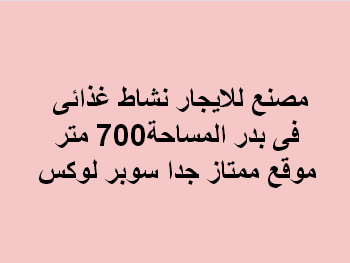 مصنع غذائى للايجار بمدينة بدر