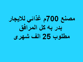 مصنع غذائى للايجار فى بدر