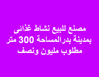 مصنع غذائى للبيع بمدينة بدر