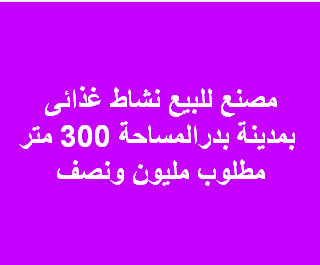 مصنع غذائى للبيع بمدينة بدر