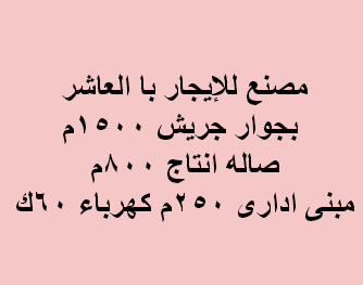 مصنع للايجار بالعاشر نشاط هندسى
