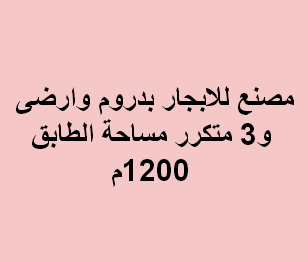 مصنع للايجار بالعبور