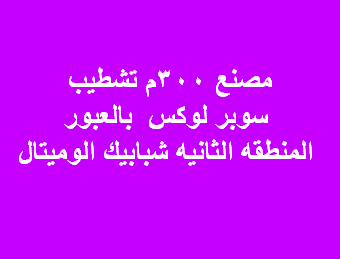 مصنع للايجار  شبابيك الوميتال فى العبور