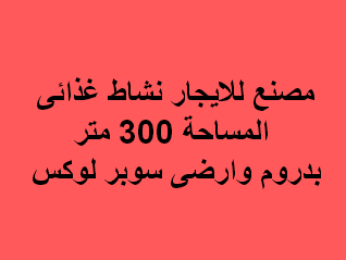 مصنع للايجار غذائى التجمع