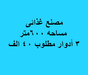 مصنع للايجار غذائى باكتوبر
