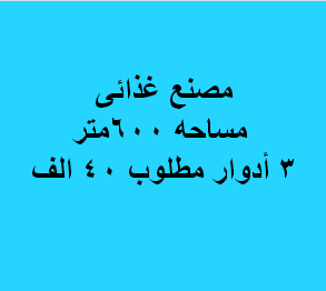 مصنع للايجار غذائى باكتوبر