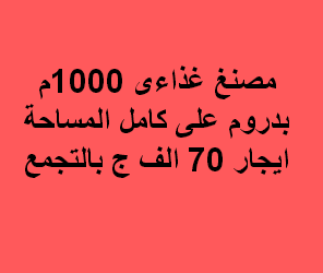 مصنع للايجار غذائى بالتجمع