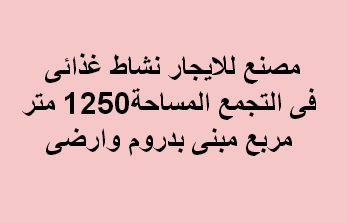 مصنع للايجار غذائى بالتجمع