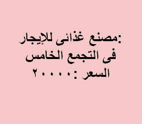 مصنع للايجارغذائى بالتجمع