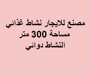 مصنع للايجار غذائى فى اكتوبر