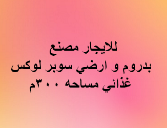 مصنع للايجار غذائى فى التجمع
