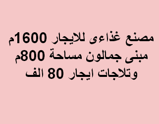 مصنع للايجار غذائى فى العبور