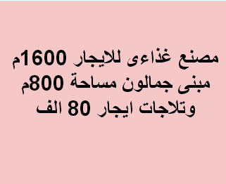 مصنع للايجار غذائى فى العبور