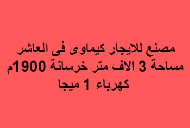 مصنع للايجار كيماوى بالعاشر