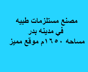 مصنع للايجار مستلزمات طبيه فى بدر