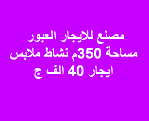 مصنع للايجارملابس بالعبور