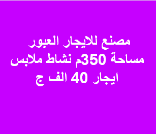 مصنع للايجارملابس بالعبور