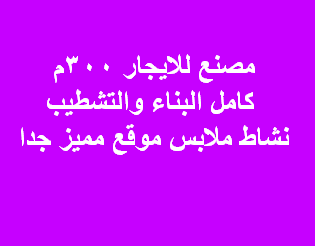 مصنع للايجار ملابس فى التجمع
