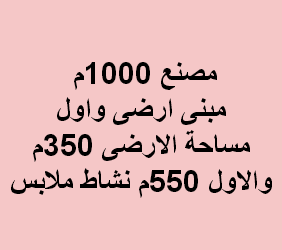 مصنع للايجار ملابس فى العبور