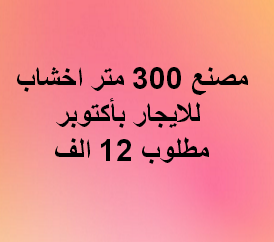 مصنع للايجار نشاط اخشاب باكتوبر