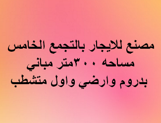 مصنع للايجار نشاط اخشاب فى التجمع