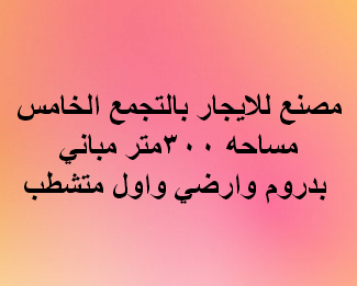 مصنع للايجار نشاط اخشاب فى التجمع