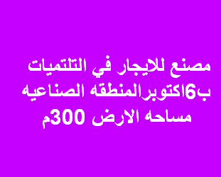 مصنع للايجار نشاط ادوات تجميل باكتوبر